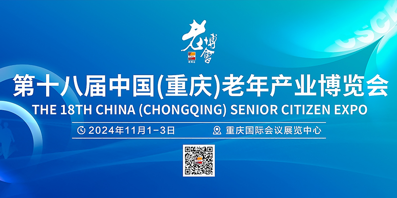第十八届中国（重庆）老年产业博览会 邀请函